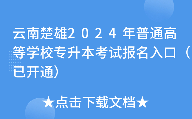 ϳ2024ͨߵȌW(xu)Уԇڣ_ͨ