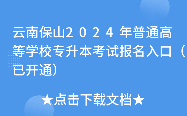 ϱɽ2024ͨߵȌW(xu)Уԇ(bo)ڣ_ͨ