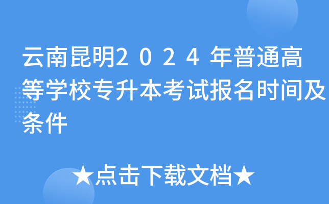 云南昆明2024年普通高等开云kaiyun(中国)校专升本考试报名时间及条件
