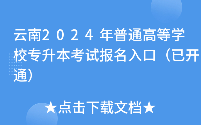 2024ͨߵȌW(xu)Уԇ(bo)ڣ_ͨ