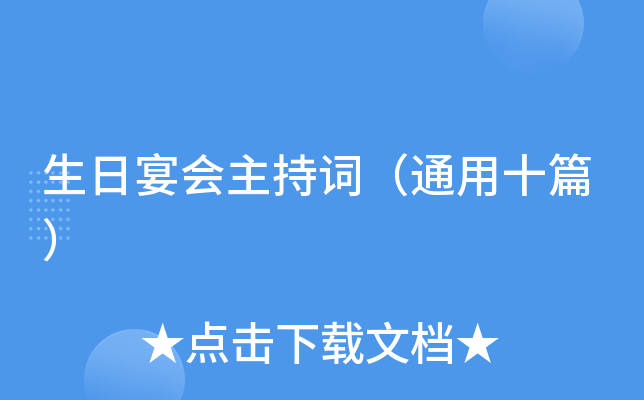 生日宴会主持词（通用十篇）