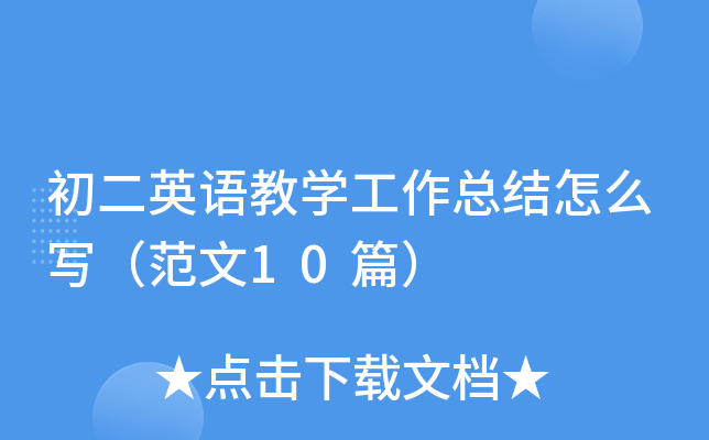 初二英语教开云kaiyun(中国)工作总结怎么写（范文10篇）