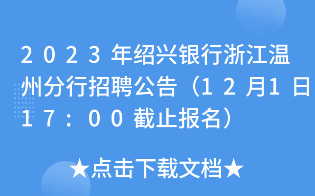 2023年紹興銀行浙江溫州分行招聘公告12月1日1700截止報名