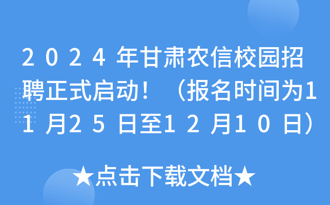 2024年甘肃农信校园招聘正式启动！（报名时间为11月25日至12月10日）