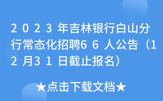2023年吉林银行白山分行常态化招聘66人公告（12月31日截止报名）
