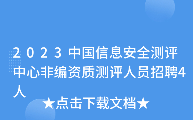 2023中國信息安全測評中心非編資質測評人員招聘4人