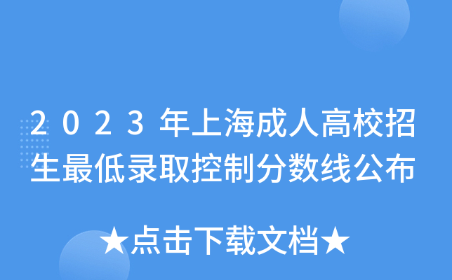 2023年上海成人高校招生最低录取控制分数线公布