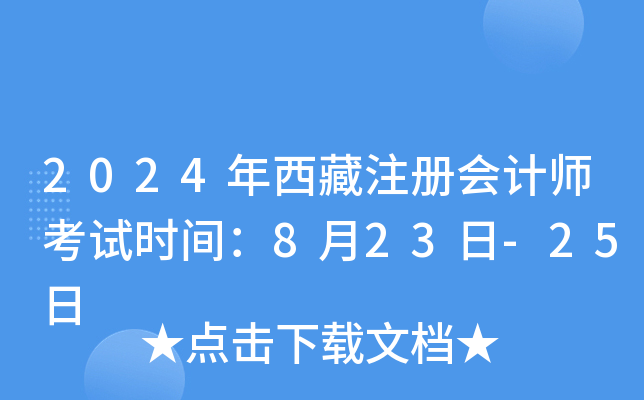 2024年西藏注册会计师考试时间：8月23日-25日