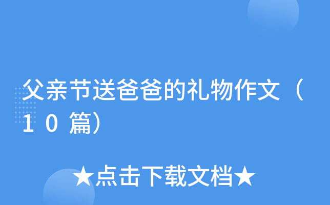 父亲节送爸爸的礼物作文（10篇）