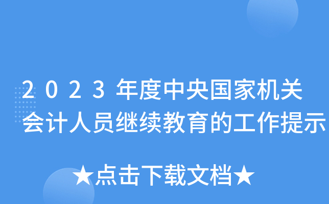 2023(gu)ҙC(j)P(gun)(hu)Ӌ(j)ˆT^m(x)Ĺʾ
