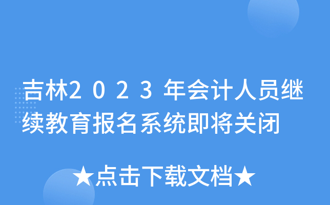 吉林2023年会计人员继续教育报名系统即将关闭