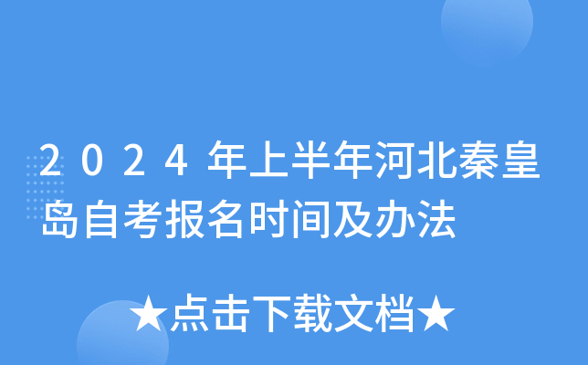 2024年上半年河北秦皇岛自考报名时间及办法