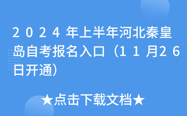 2024年上半年河北秦皇岛自考报名入口（11月26日开通）