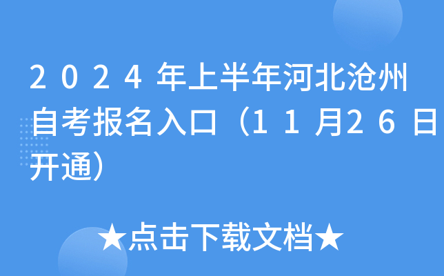 2024年上半年河北沧州自考报名入口（11月26日开通）