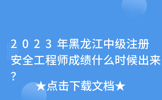 2023年黑龙江中级注册安全工程师成绩什么时候出来？
