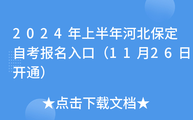 2024年上半年河北保定自考报名入口（11月26日开通）