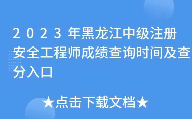 2023年黑龙江中级注册安全工程师成绩查询时间及查分入口