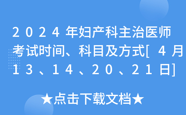 2024年妇产科主治医师考试时间、科目及方式[4月13、14、20、21日]