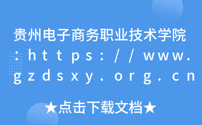 贵州电子商务职业技术开云kaiyun(中国)院：https://www.gzdsxy.org.cn