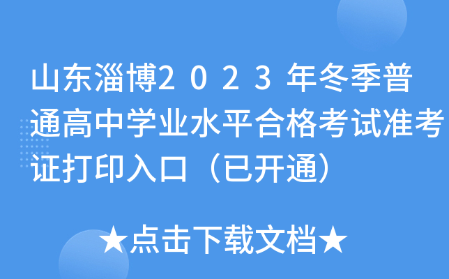 山东淄博2023年冬季普通高中开云kaiyun(中国)业水平合格考试准考证打印入口（已开通）