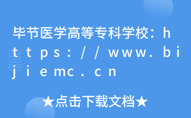 毕节医开云kaiyun(中国)高等专科开云kaiyun(中国)校：https://www.bijiemc.cn