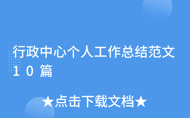 行政中心个人工作总结范文10篇