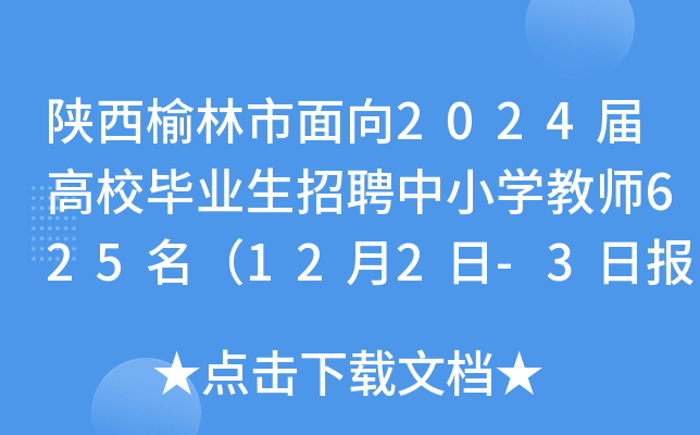陕西榆林市面向2024届高校毕业生招聘中小开云kaiyun(中国)教师625名（12月2日-3日报名）