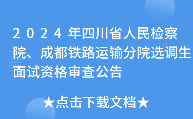 2024年四川省人民检察院、成都铁路运输分院选调生面试资格审查公告
