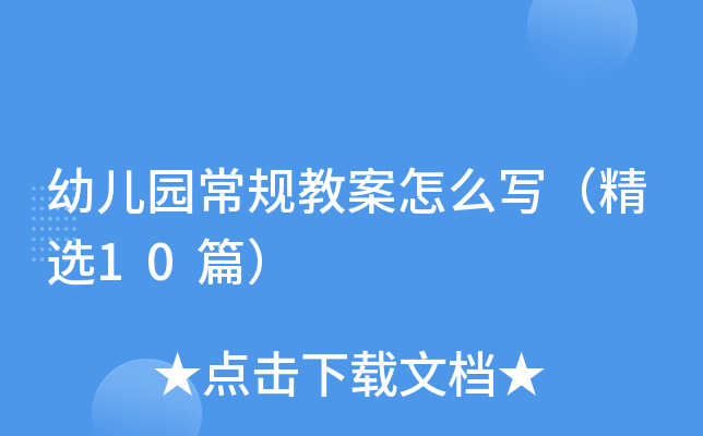 幼儿园常规教案怎么写（精选10篇）