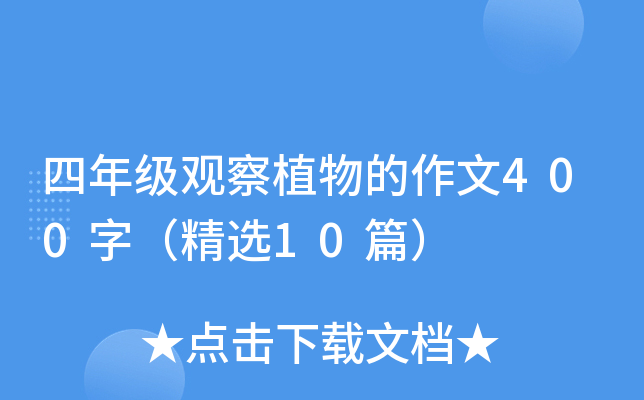 四年级观察植物的作文400字（精选10篇）