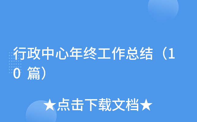 行政中心年终工作总结（10篇）