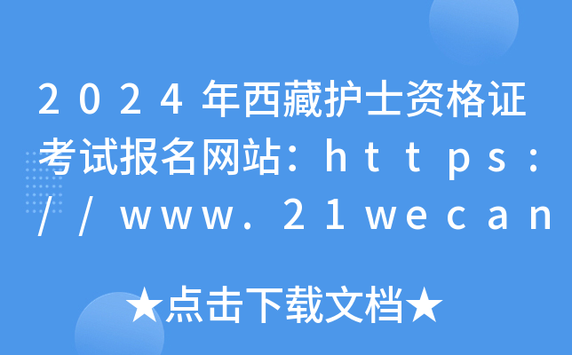 2024年西藏护士资格证考试报名网站：https://www.21wecan.com/