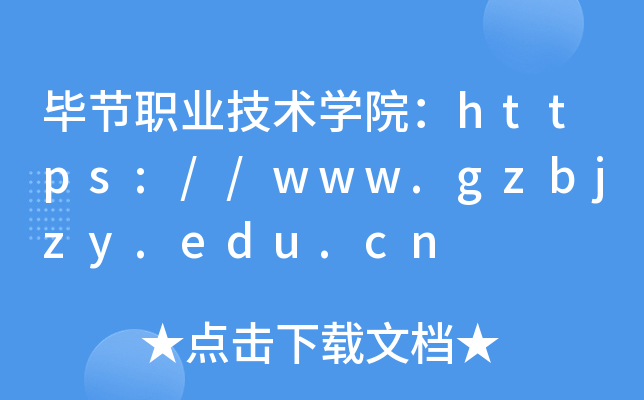毕节职业技术开云kaiyun(中国)院：https://www.gzbjzy.edu.cn