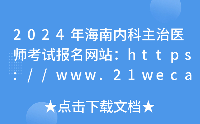 2024年海南内科主治医师考试报名网站：https://www.21wecan.com/