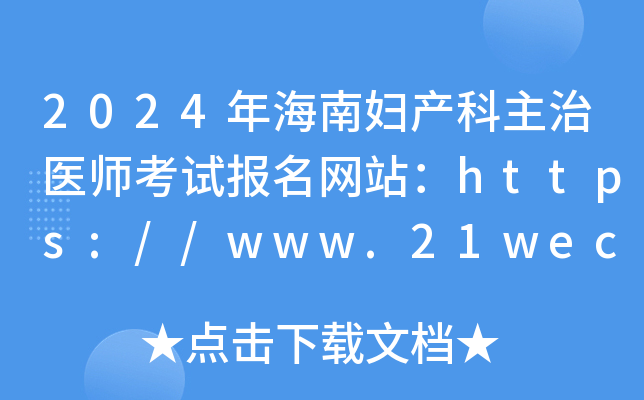 2024年海南妇产科主治医师考试报名网站：https://www.21wecan.com/