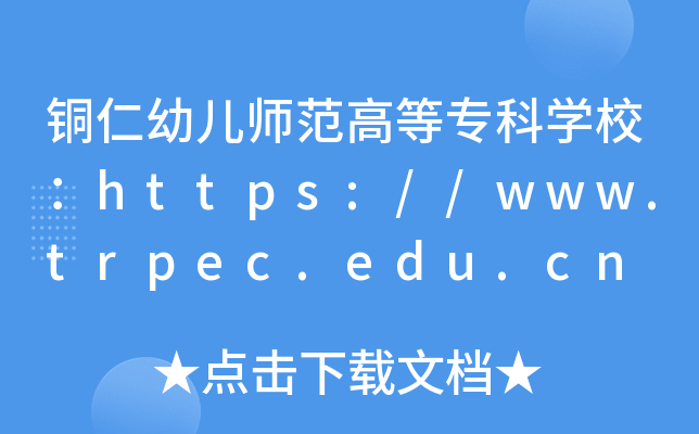 ~׃ߵȌƌW(xu)Уhttps://www.trpec.edu.cn
