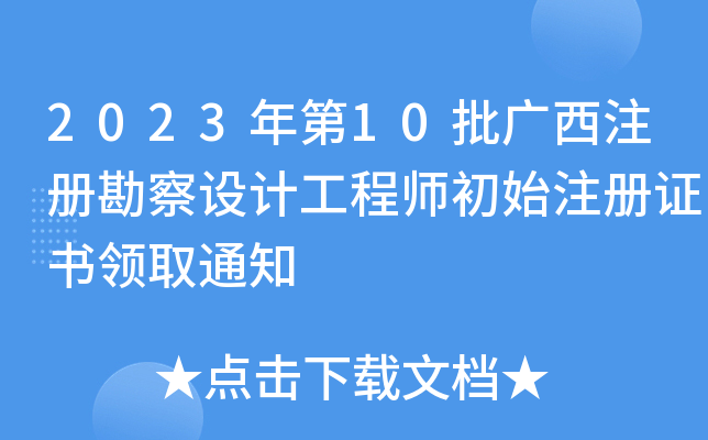 202310VעԿO(sh)Ӌ(j)̎ʼעCI(lng)ȡ֪ͨ