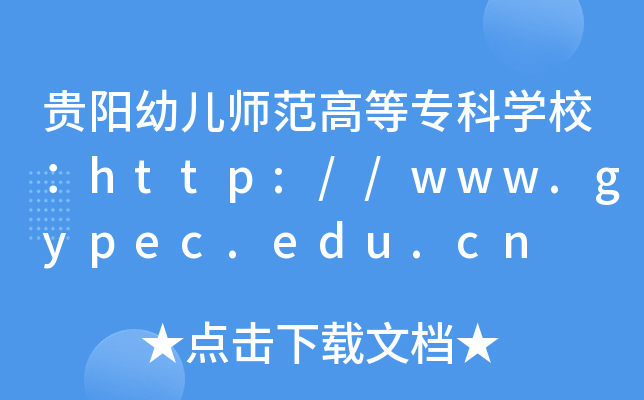 贵阳幼儿师范高等专科开云kaiyun(中国)校：http://www.gypec.edu.cn