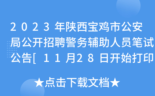2023年陕西宝鸡市公安局公开招聘警务辅助人员笔试公告[11月28日开始打印准考证]
