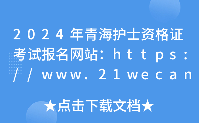 2024年青海护士资格证考试报名网站：https://www.21wecan.com/
