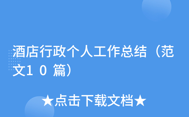 酒店行政个人工作总结（范文10篇）