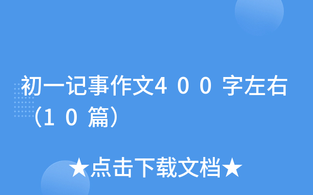 һӛ400ң10ƪ
