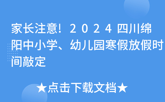 家长注意!2024四川绵阳中小开云kaiyun(中国)、幼儿园寒假放假时间敲定
