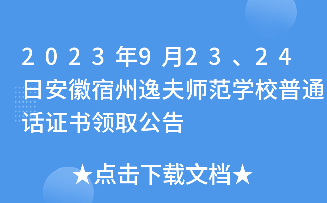 2023年9月23、24日安徽宿州逸夫师范开云kaiyun(中国)校普通话证书领取公告