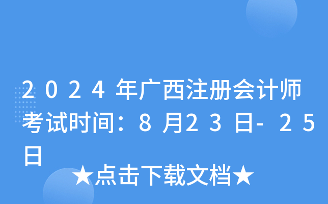 2024年广西注册会计师考试时间：8月23日-25日