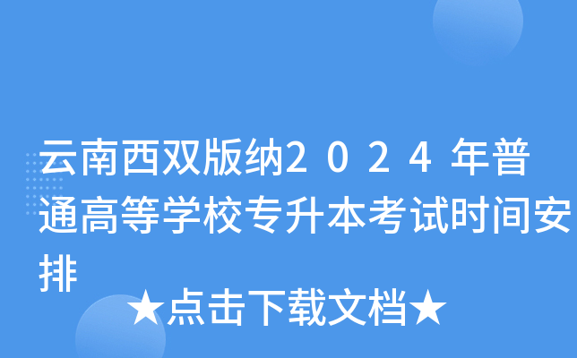 云南西双版纳2024年普通高等开云kaiyun(中国)校专升本考试时间安排