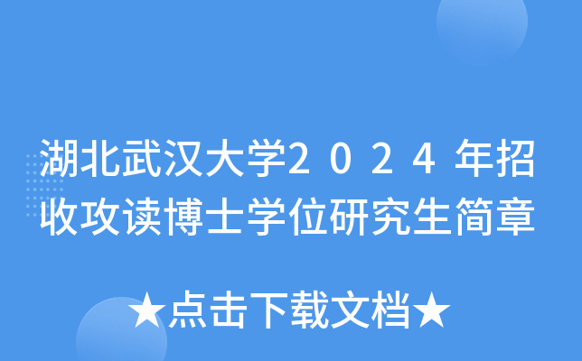 湖北武汉大开云kaiyun(中国)2024年招收攻读博士开云kaiyun(中国)位研究生简章