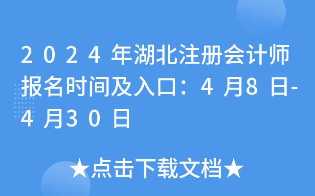 2024年湖北注册会计师报名时间及入口：4月8日-4月30日