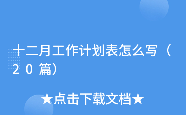 十二月工作计划表怎么写（20篇）