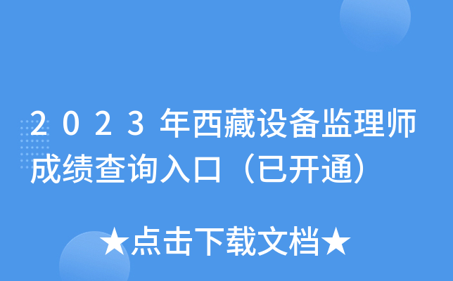 2023年西藏设备监理师成绩查询入口（已开通）